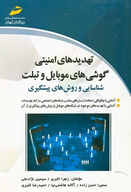 تهدیدهای امنیتی گوشی‌های موبایل و تبلت: شناسایی و روشهای پیشگیری