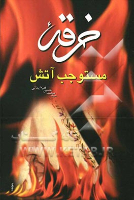 خرقه مستوجب آتش