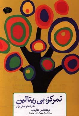 تمرکز بی‌ریتالین، تکنیک‌های عملی تمرکز