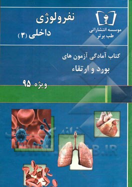 نفرولوژی - داخلی (3): ویژه 95