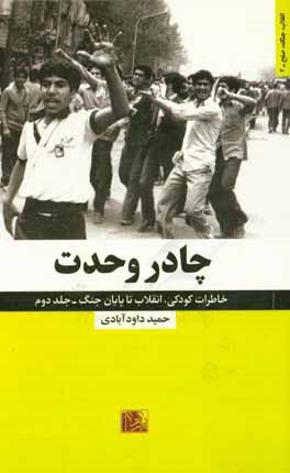چادر وحدت: خاطراتی کامل از کودکی، انقلاب تا پایان جنگ