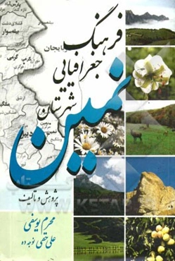 فرهنگ جغرافیایی شهرستان نمین