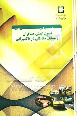 اصول ایمنی مسافران و مسائل حفاظتی در تاکسیرانی
