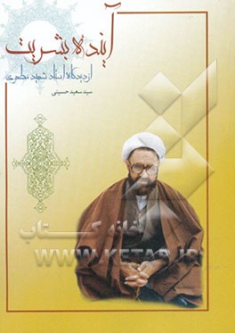 آینده بشریت از دیدگاه شهید مطهری