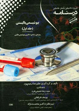 درسنامه بیوشیمی بالینی ویژه رشته‌ی: دکتری بیوشیمی بالینی