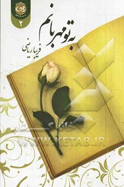 به تو مهربانم