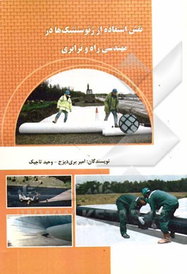 نقش استفاده از ژئوسنتتیک‌ها در مهندسی راه و ترابری