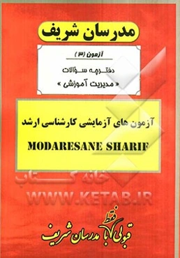 آزمون آزمایشی شماره (3) مدیریت آموزشی با پاسخ تشریحی