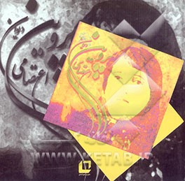 دیوان پروین اعتصامی