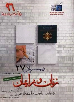 درسنامه پلاس زنان و زایمان: ویژه آزمون ارتقاء و بورد 1396 اسپیراف 2011 (فصول 14 - 15 - 16)