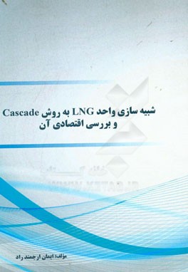 شبیه‌سازی واحد LNG به روش Cascade و بررسی اقتصادی