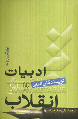 ادبیات و انقلاب (نویسندگان آلمان)