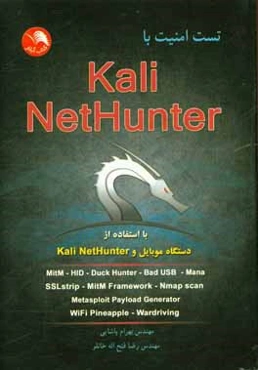 تست امنيت با Kali NetHunter: تست امنيت سيستم كامپيوتري با استفاده از دستگاه موبايل و Kali NetHunter