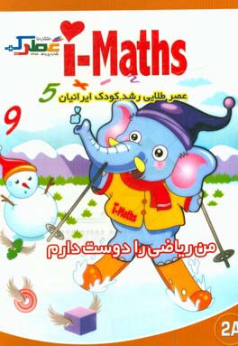 من ریاضی را دوست دارم (2A)