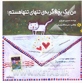 من یک بچه گربه‌ی تنهای تنها هستم!