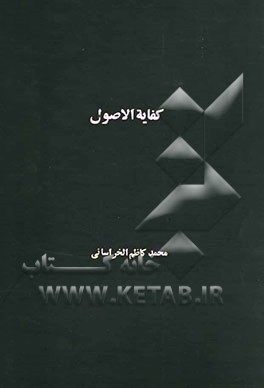 کفایه الاصول