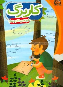 بسته مدیریت کلاسی: کاربرگ علوم ششم ابتدایی