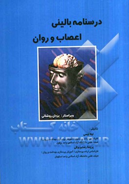 درسنامه بالینی اعصاب و روان