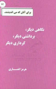 نگاهی دیگر، برداشتی دیگر، کرداری دیگر
