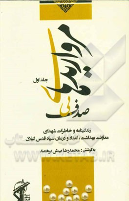 مرواریدهای بی‌صدف: زندگی‌نامه و خاطرات شهدای معاونت بهداشت، امداد و درمان سپاه قدس گیلان