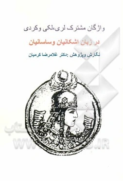 واژگان مشترک لری، لکی و کردی در زبان اشکانیان و ساسانیان