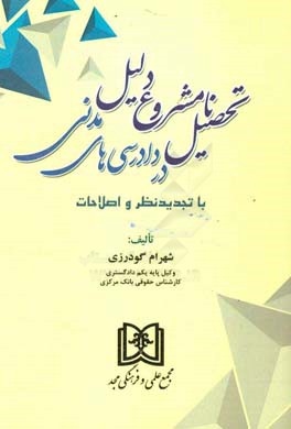 تحصیل نامشروع دلیل در دادرسی‌های مدنی با تجدید نظر و اصلاحات