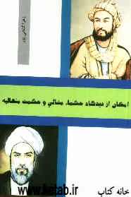 امکان از دیدگاه حکماء مشائی و حکمت متعالیه