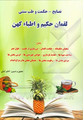 طب سنتی لقمان حکیم: توصیه‌های حکیمانه لقمان و اطباء کهن