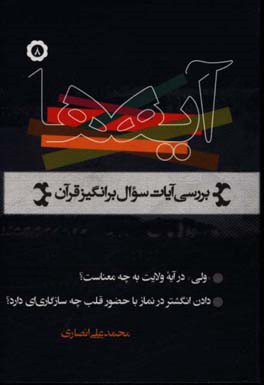 آیه‌ها: نگاهی به آیات سوال‌برانگیز قرآن کریم: "ولی" در آیه ولایت به چه معناست؟ ...