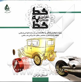 طراحی صنعتی خط به خط