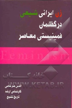 زن ایرانی شیعی در گفتمان فمینیستی معاصر