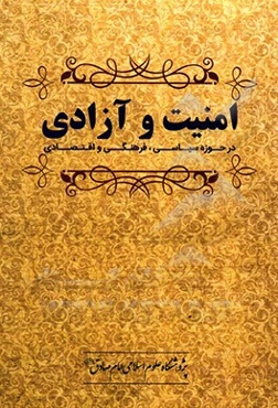 امنیت و آزادی "در حوزه سیاسی، فرهنگی و اقتصادی"