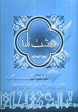 بهشت‌نامه (نهج‌الهدایه