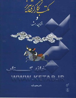 مکتب نگارگری تبریز و "قزوین - مشهد