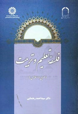 فلسفه تعلیم و تربیت (غربی و اسلامی)