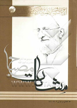 اخلاق در قرآن: مشکات