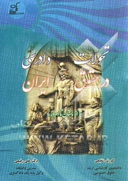 تحولات دادرسی در حقوق ایران (از باستان تا امروز)