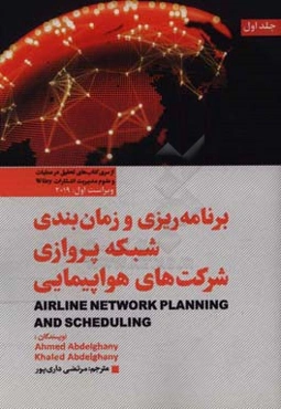 برنامه‌ریزی و زمان‌بندی شبکه پروازی شرکت‌های هواپیمایی