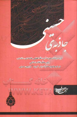 جاذبه‌ی حسینی: گزیده آیت‌الله العظمی خامنه‌ای (مدظله العالی) رهبر معظم انقلاب اسلامی در دو موضوع حضرت زینب کبری (س) و اربعین حسینی