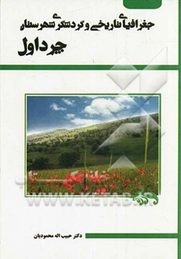 جغرافیای تاریخی و گردشگری شهرستان چرداول