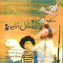 سفره خالی و بره خال‌خالی