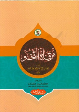 مرقاه النحو