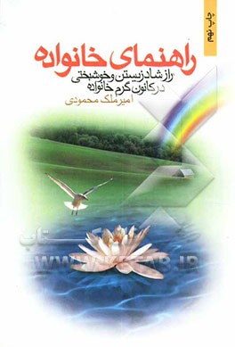 راهنمای خانواده: راز شاد زیستن و خوشبختی در کانون گرم خانواده