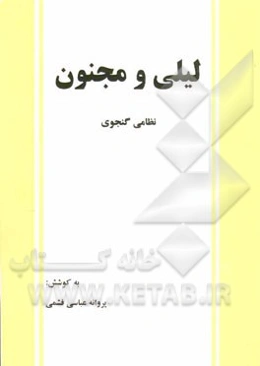 لیلی و مجنون