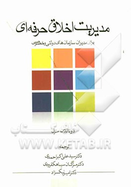 مدیریت اخلاق حرفه‌ای برای مدیران سازمان‌های دولتی و خصوصی