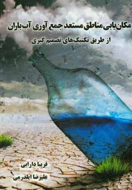 مکان‌یابی مناطق مستعد جمع‌آوری آب باران از طریق تکنیک‌های تصمیم‌گیری