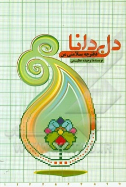 دل دانا: دفترچه سلامتی من