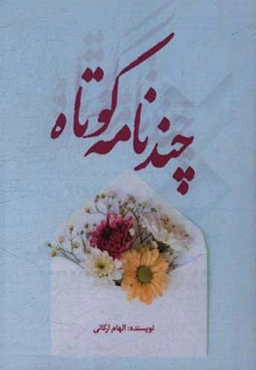 چند نامه کوتاه