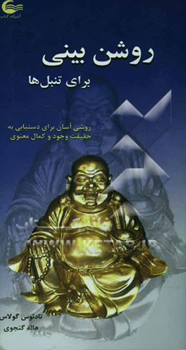 روشن‌بینی (برای تنبل‌ها): روشی آسان برای دستیابی به حقیقت وجود و کمال معنوی