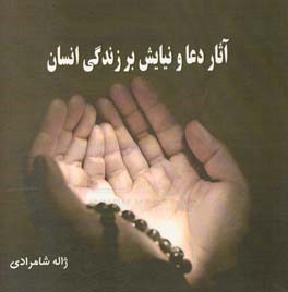 تاثیر دعا و نیایش بر زندگی انسان